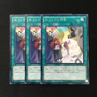 d367 セフィラの神意 レア 3枚 遊戯王 トレトレ