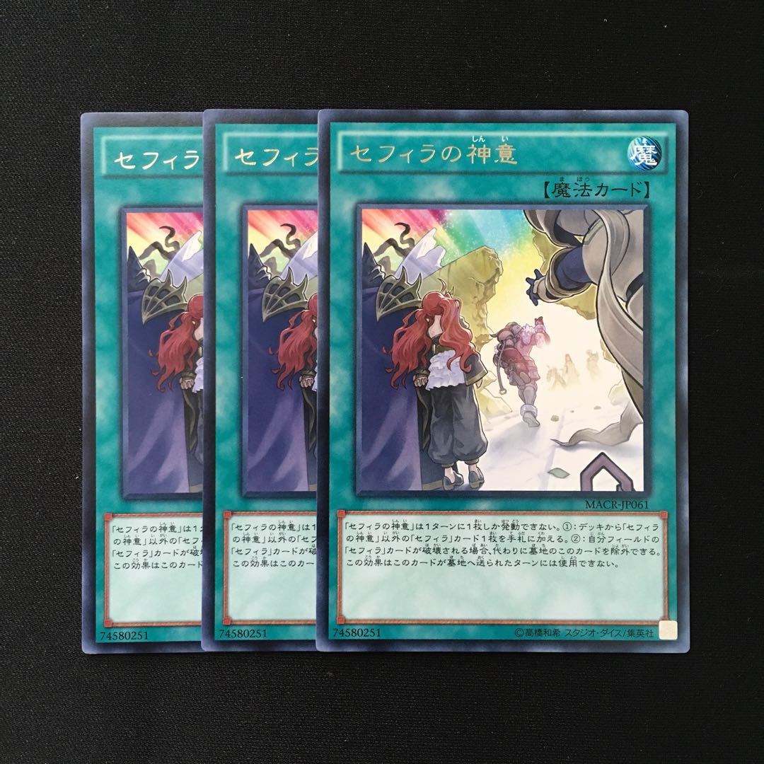 d368 セフィラの神意 レア 3枚 遊戯王 トレトレ