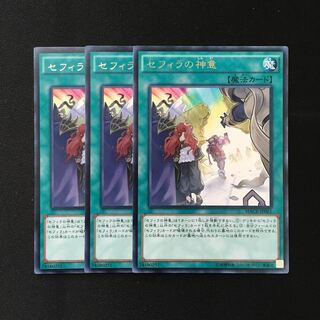 d368 セフィラの神意 レア 3枚 遊戯王 トレトレ