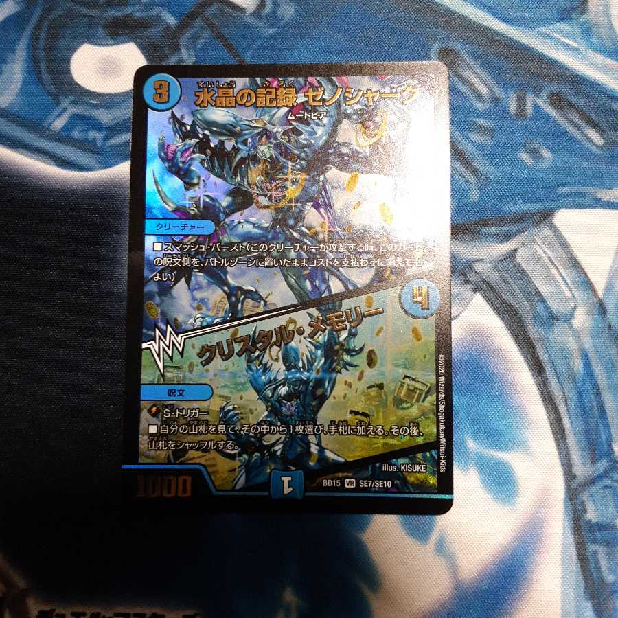 水晶の記録 ゼノシャーク｜クリスタル・メモリー 1枚