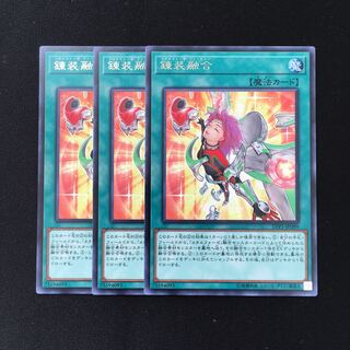 d377 錬装融合レア 3枚 遊戯王 トレトレ