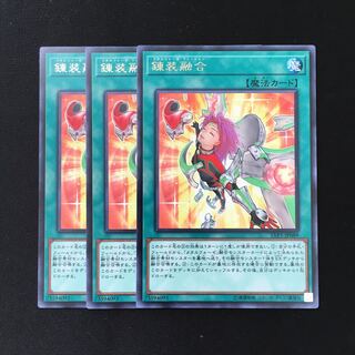 d378 錬装融合レア 3枚 遊戯王 トレトレ