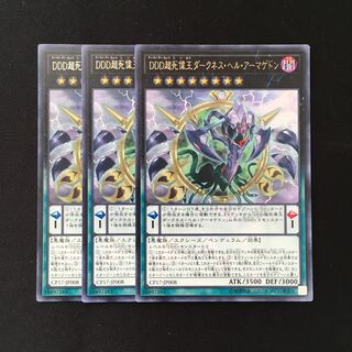 d379 DDD超死偉王ダークネス・ヘル・アーマゲドン レア 3枚 遊戯王