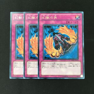 d385 幻獣の角 レア 3枚 遊戯王 トレトレ