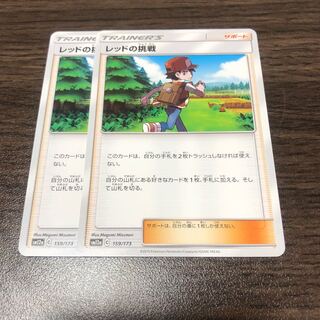 レッドの挑戦　2枚