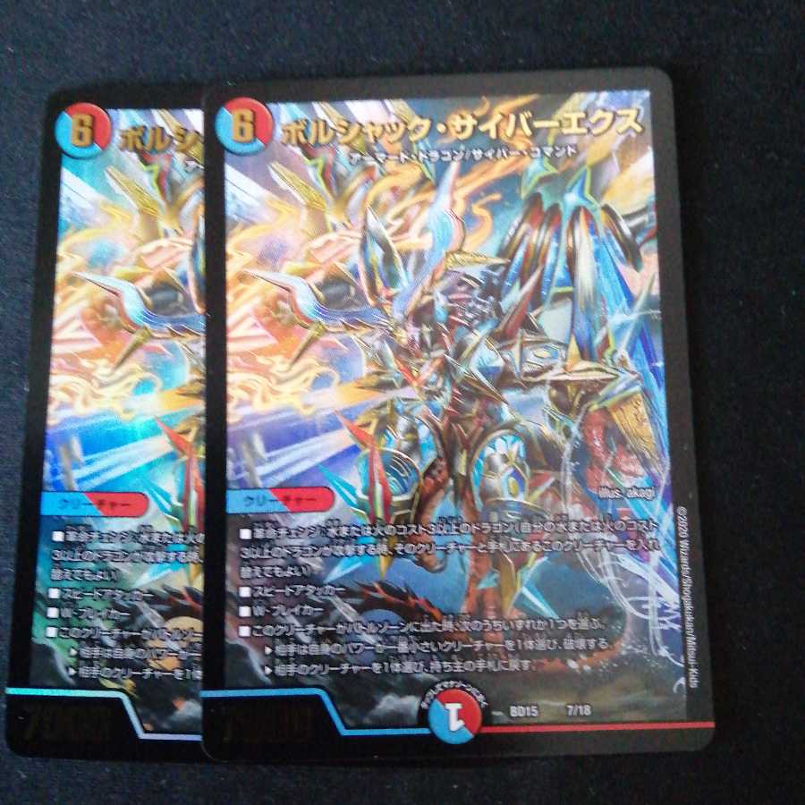 ボルシャック・サイバーエクス