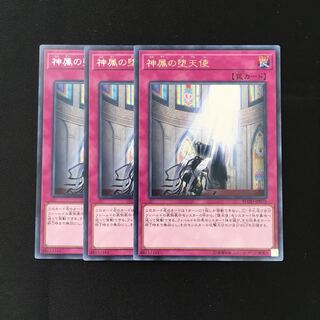d387 神属の堕天使 レア 3枚 遊戯王 トレトレ
