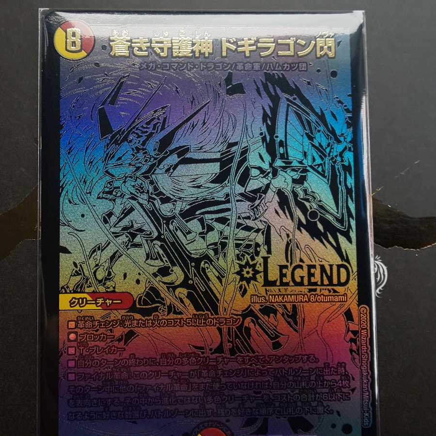 蒼き守護神 ドギラゴン閃 黒シク