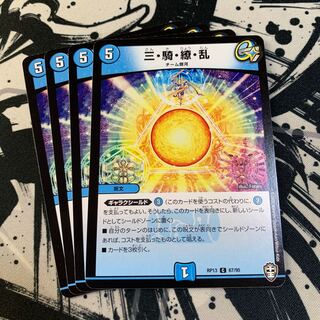 三・騎・繚・乱