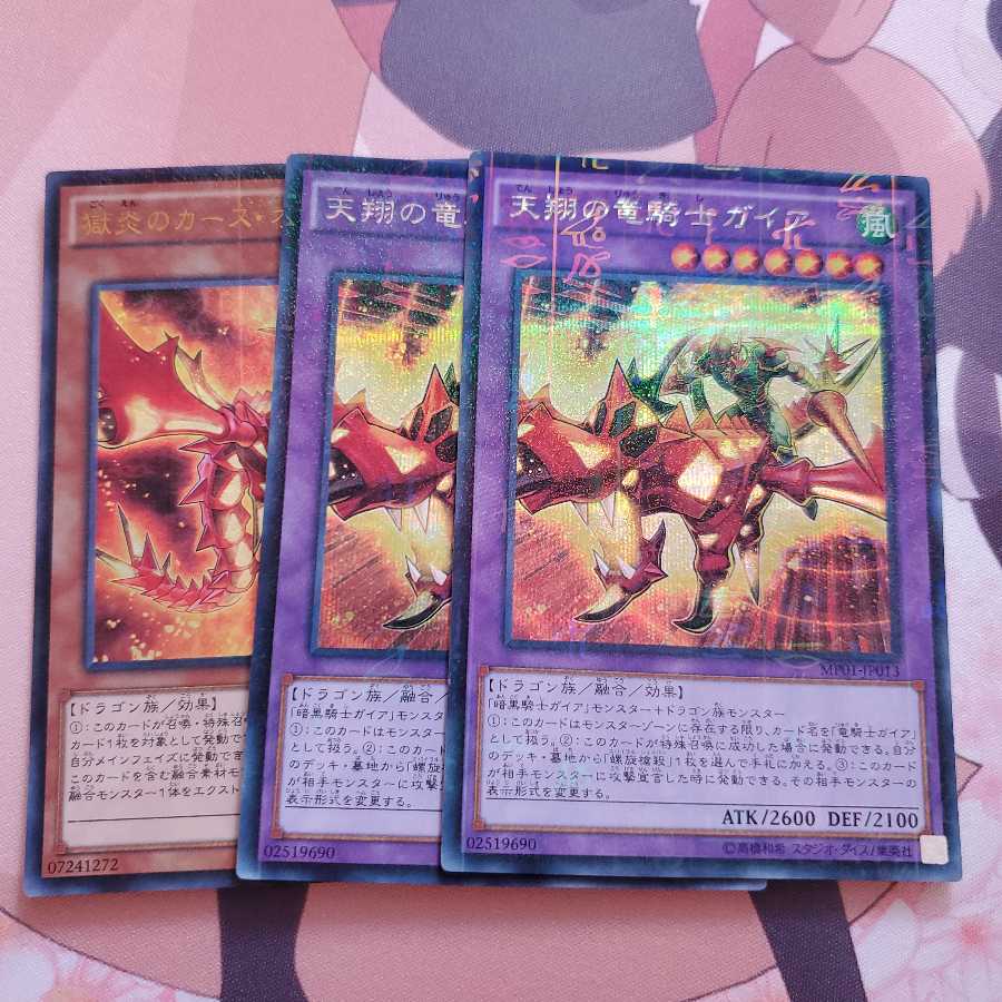 天翔の竜騎士ガイア2枚 獄炎のカースオブドラゴン1枚