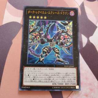 ダーク・レクイエム・エクシーズ・ドラゴン