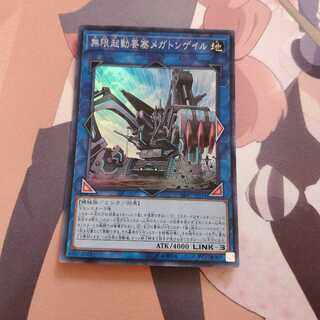 無限起動要塞メガトンゲイル スーパーレア