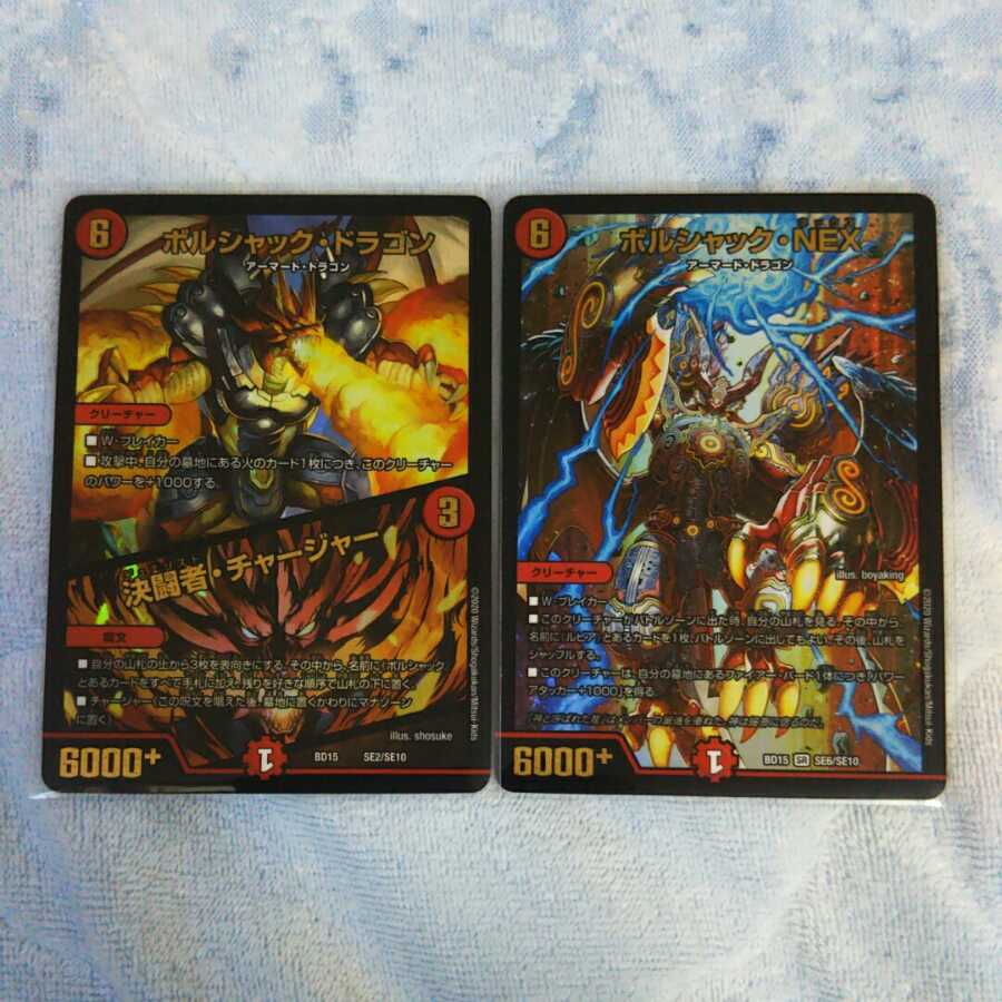 ボルシャック・ドラゴン|決闘者・チャージャー