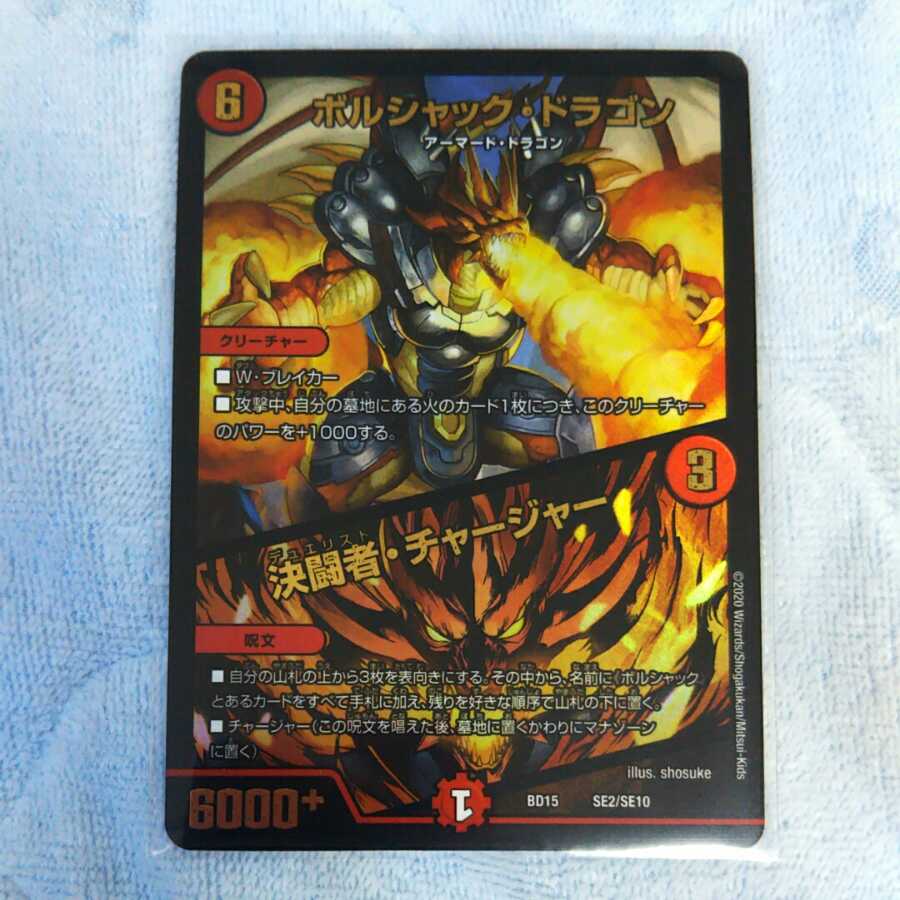 ボルシャック・ドラゴン|決闘者・チャージャー
