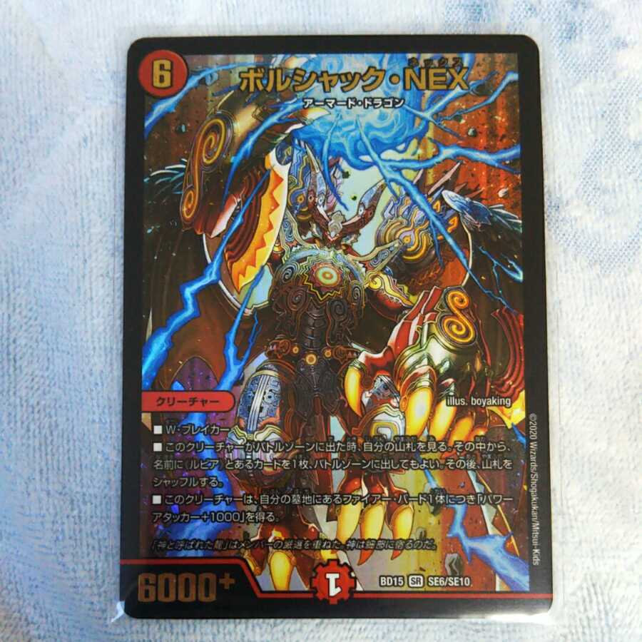 ボルシャック・ドラゴン|決闘者・チャージャー