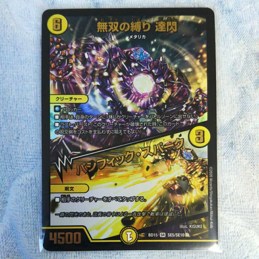 無双の縛り 達閃|パシフィック・スパーク