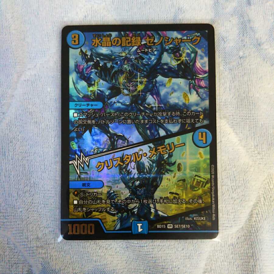 水晶の記録 ゼノシャーク|クリスタル・メモリー+奇天烈 シャッフ