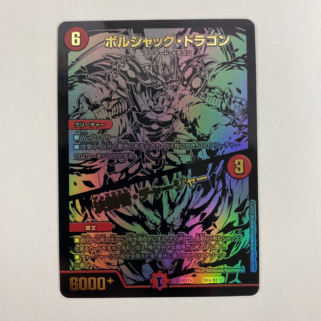 ボルシャック・ドラゴン|決闘者・チャージャー シク