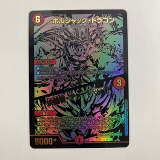 ボルシャック・ドラゴン|決闘者・チャージャー シク