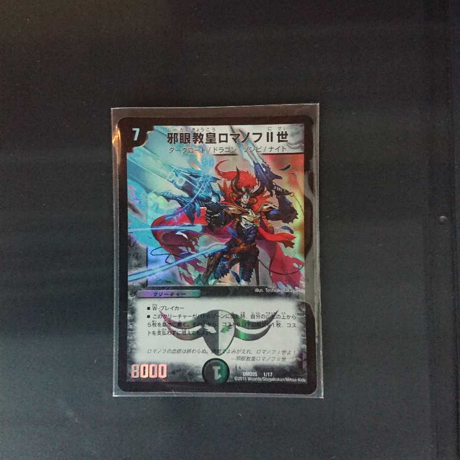 邪眼教皇ロマノフⅡ世 デュエルマスターズD25 1枚