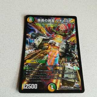 族長の魂友 ワチャゴナ