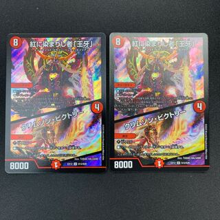 紅に染まりし者「王牙」｜クリムゾン・ビクトリー　2枚