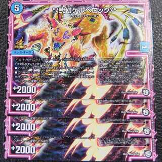 【4枚セット】デュエルマスターズ【プロモ/ホロ仕様】 弐幻ケルベロック 4枚