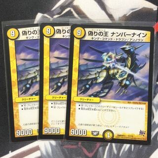 偽りの王 ナンバーナイン