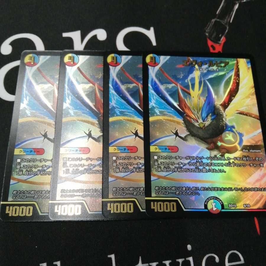 エヴォ・ルピア 4枚