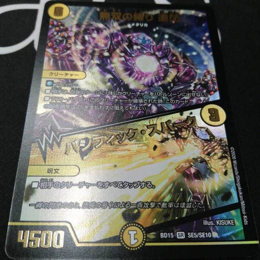 無双の縛り 達閃｜パシフィック・スパーク 1枚