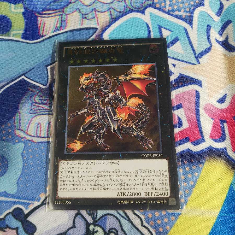 真紅眼の鋼炎竜 ul