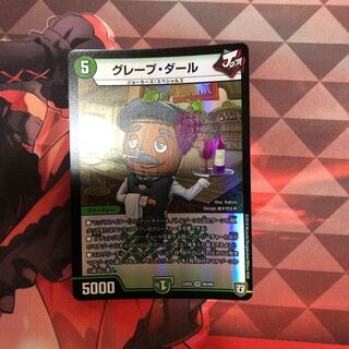 グレープ・ダール