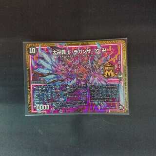 大卍罪ド・ラガンザーク卍 デュエルマスターズRP10 1枚