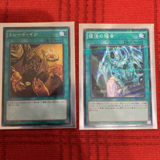 【遊戯王】トレードイン 復活の福音（パラ）