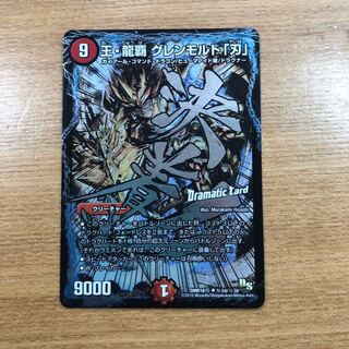 王・龍覇 グレンモルト「刃」