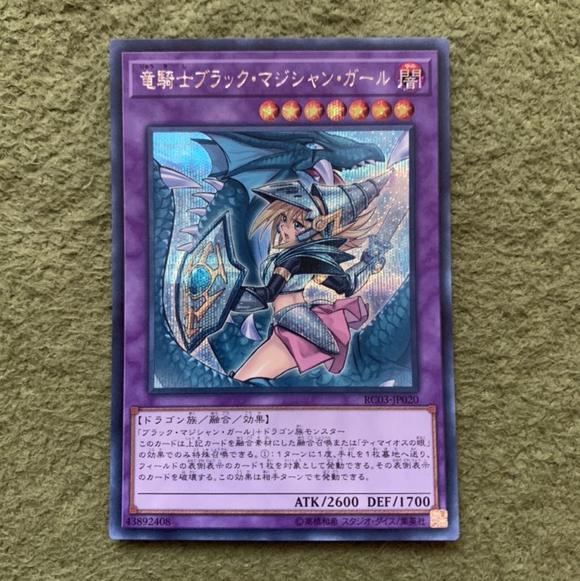 竜騎士ブラック・マジシャン・ガール(既存イラスト) ウルトラレア3枚