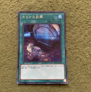 おろかな副葬 シークレットレア