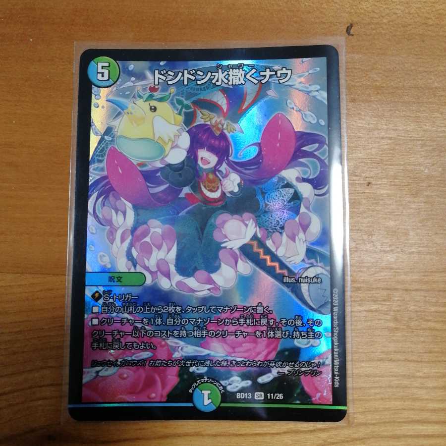 ドンドン水撒くナウ SR