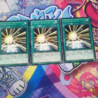 マスク・チェンジ N3枚