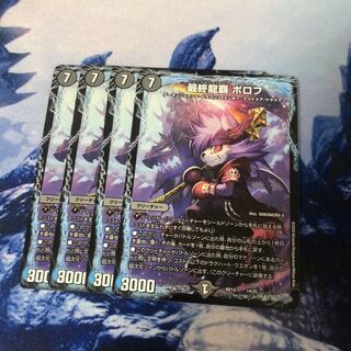 最終龍覇 ボロフ 4枚