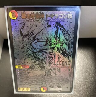 蒼き守護神 ドギラゴン閃