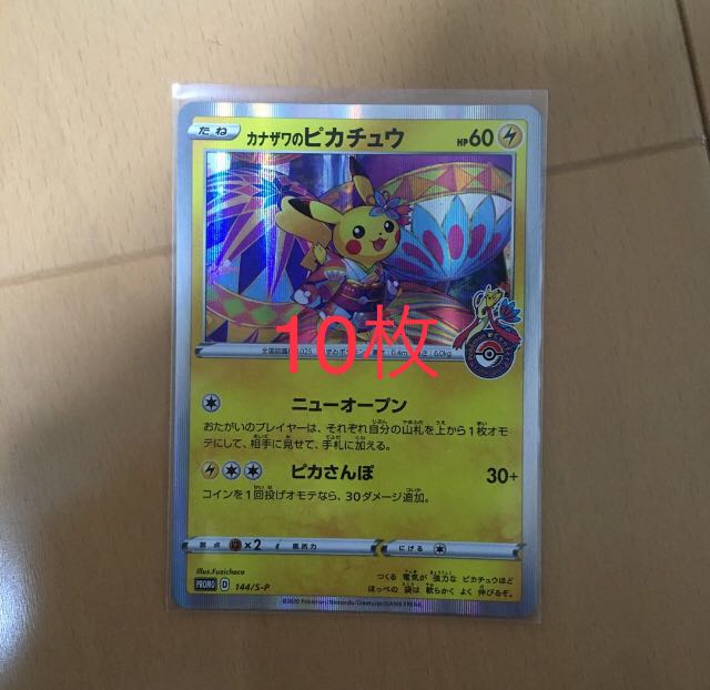 カナザワのピカチュウ10枚