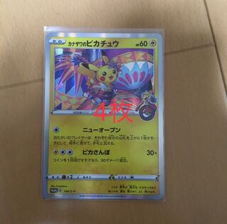 カナザワのピカチュウ4枚