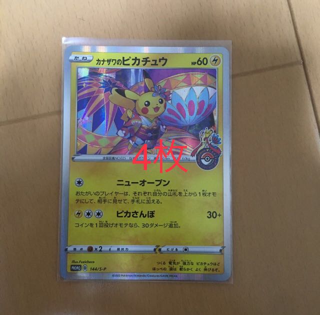 カナザワのピカチュウ4枚