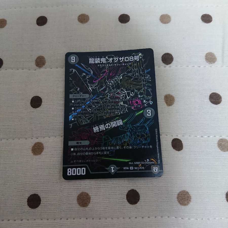 龍装鬼 オブザ08号 / 終焉の開闢
