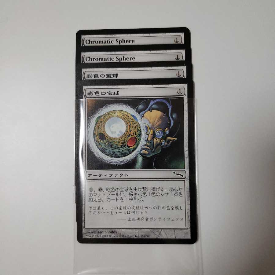 彩色の宝球/Chromatic Sphere
4枚