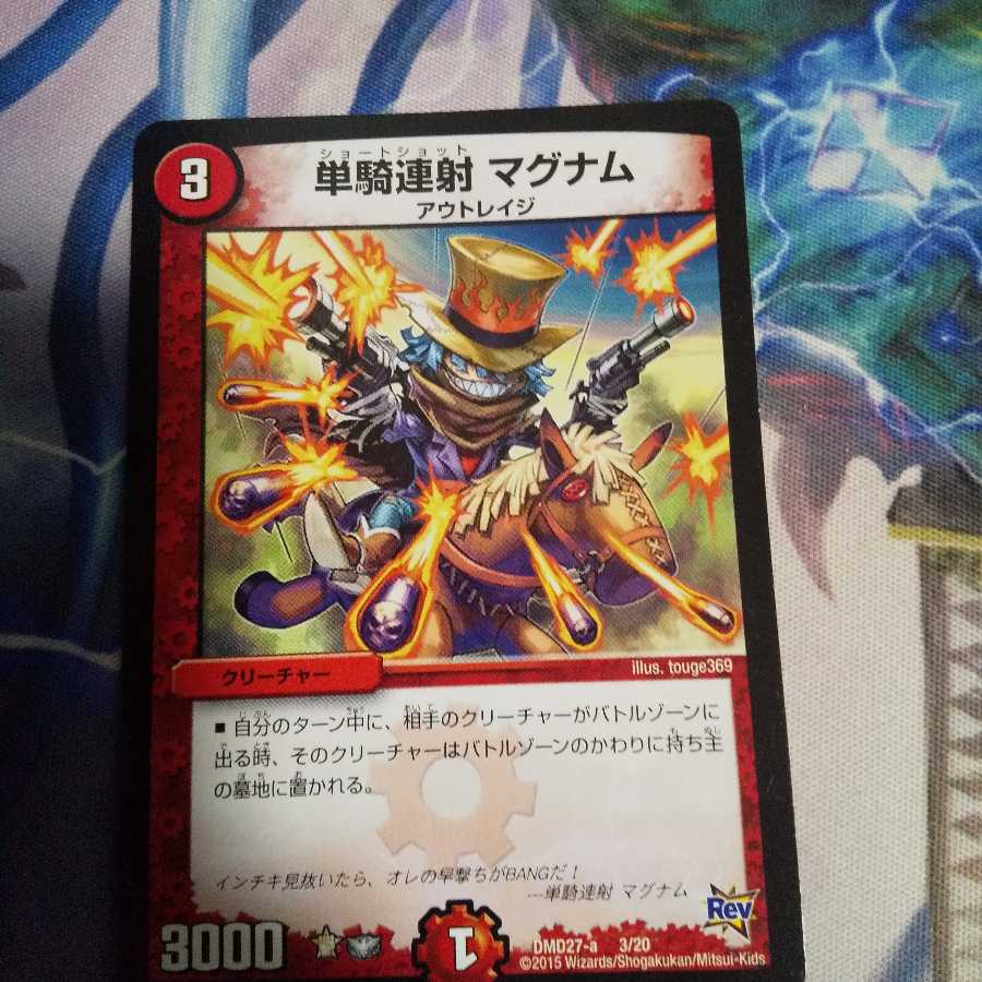 単騎連射 マグナム