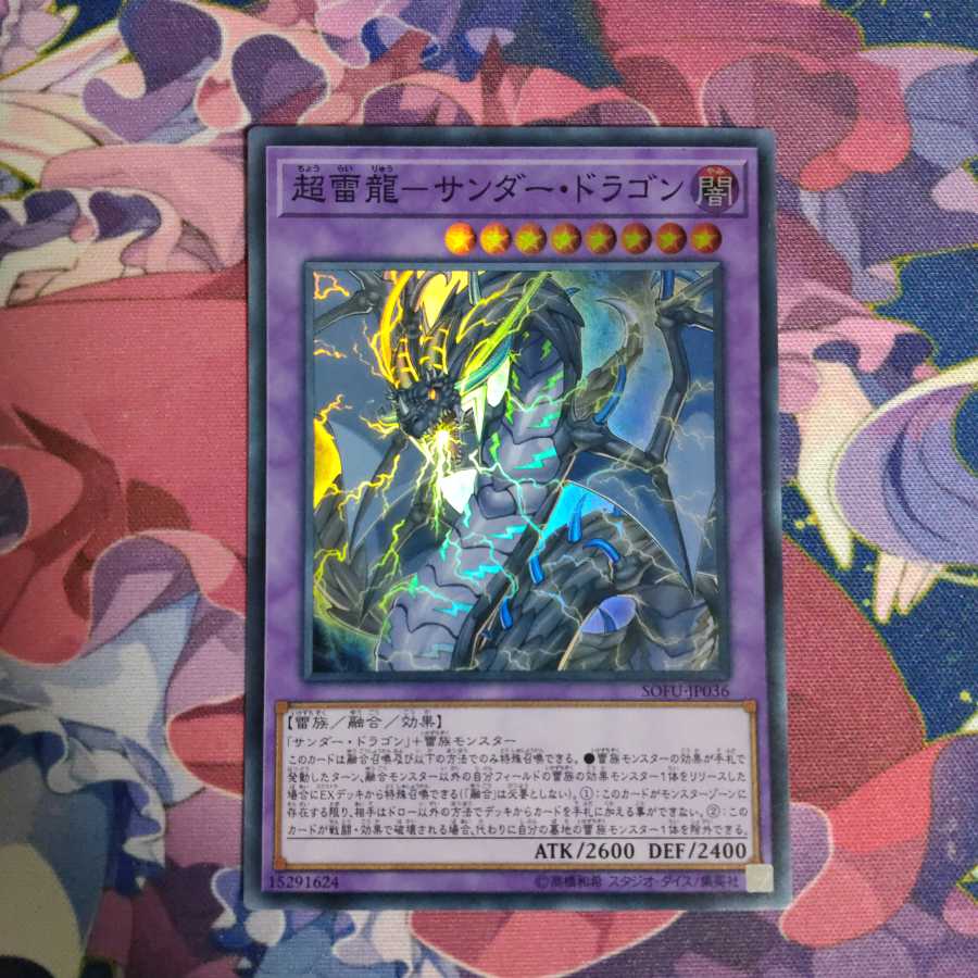 超雷龍-サンダー・ドラゴン スーパーレア