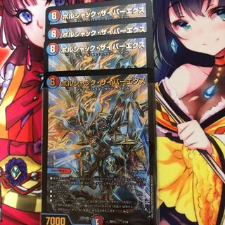 ボルシャックサイバーエクス　４枚　蒼龍革命