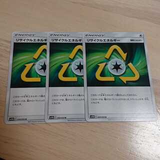リサイクルエネルギー U 3枚